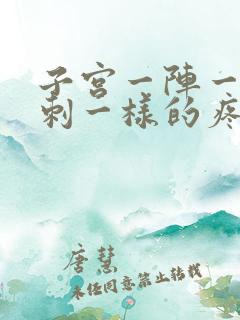 子宫一阵一阵针刺一样的疼