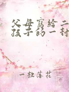 父母写给二年级孩子的一封信