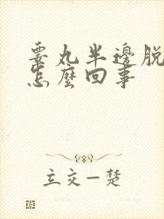 睾丸半边脱皮痒怎么回事