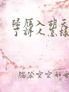 归雁入胡天表达了诗人怎样的情感