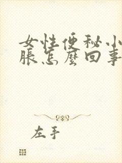 女性便秘小肚子胀怎么回事