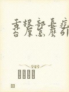 舌根部长疙瘩舌苔厚怎么引起的