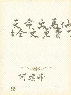 天命出马仙txt全文免费下载
