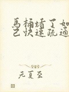 马桶堵了如何自己快速疏通蹲坑