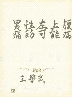 男性左上腹部疼痛的可能病因