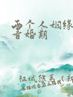 两个人姻缘配对看婚期