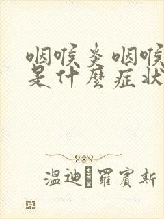 咽喉炎咽喉反流是什么症状