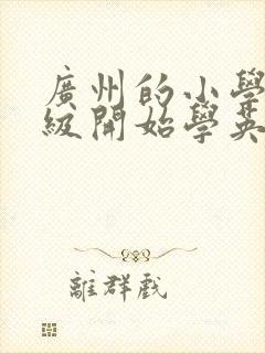 广州的小学几年级开始学英语