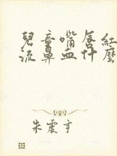 儿童嘴唇红红的流鼻血什么原因