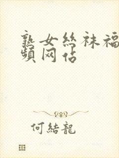 熟女丝袜福利视频网站