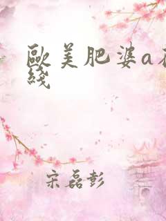 欧美肥婆a在在线