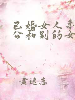 已婚女人梦见老公和别的女人搞暧昧