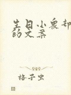 生日小众却惊艳的文案