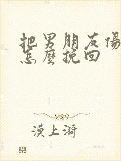 把男朋友伤透了怎么挽回