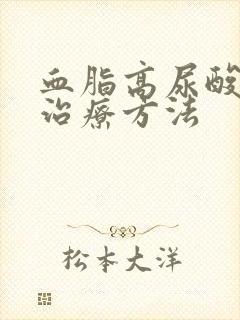 血脂高尿酸高的治疗方法