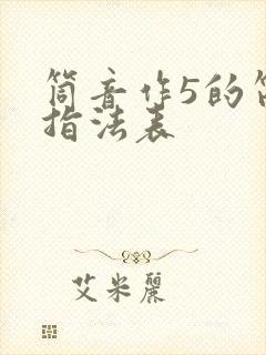 筒音作5的笛子指法表