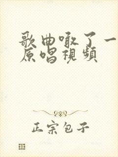 歌曲喊了一声娘原唱视频