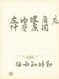 左内眼角充血是什么原因