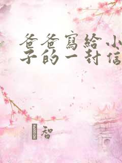 爸爸写给小学儿子的一封信鼓励与期望