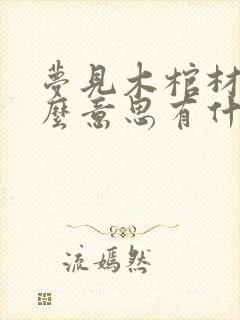 梦见木棺材是什么意思有什么预兆