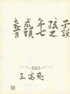 未成年孩子去世有头七之说吗