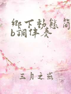 乡下动态简谱降b调伴奏