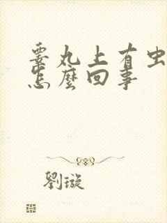 睾丸上有虫子是怎么回事