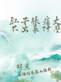 肚子胀痛大便拉不出来什么原因