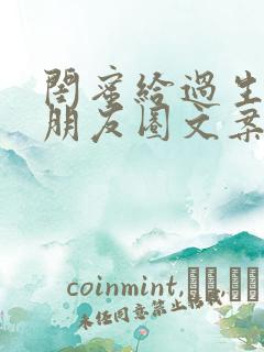 闺蜜给过生日的朋友圈文案