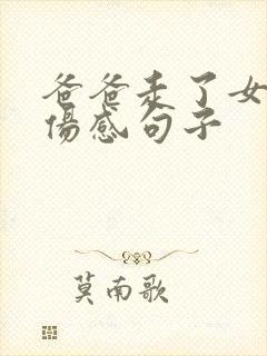 爸爸走了女儿的伤感句子