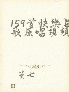 159首快乐日歌原唱视频