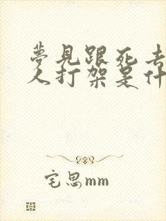 梦见跟死去的亲人打架是什么兆头