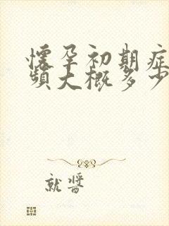 怀孕初期症状尿频大概多少天出现