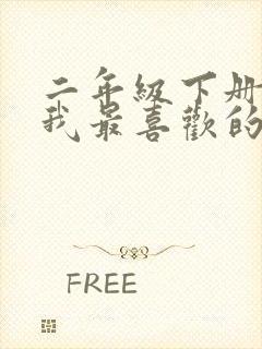 二年级下册作文我最喜欢的小动物