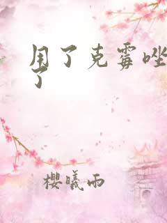 用了克霉唑更痒了