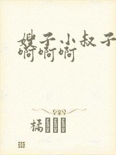 嫂子小叔子嗯嗯啊啊啊