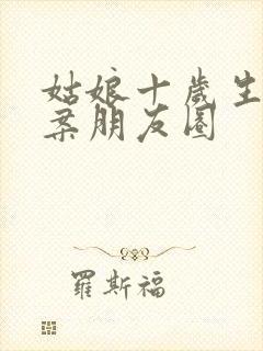 姑娘十岁生日文案朋友圈