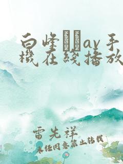 白峰ミウav手机在线播放