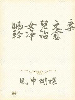 晒女儿文案短句干净治愈