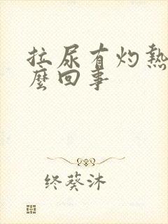 拉尿有灼热感怎么回事