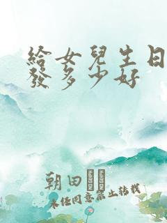 给女儿生日红包发多少好