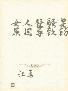 女人发骚是什么原因导致的