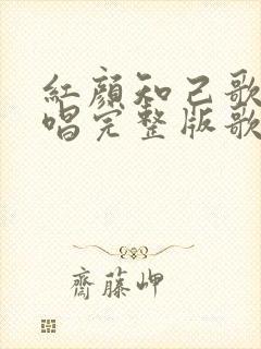 红颜知己歌曲原唱完整版歌词