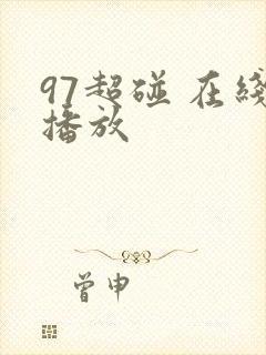 97超碰 在线播放