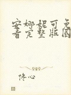 安娜妮可免费观看完整版国语高清