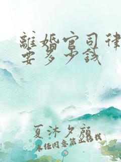 离婚官司律师费要多少钱