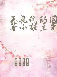 再见我的国王原著小说免费观看