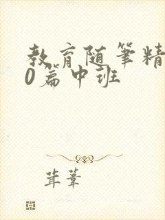 教育随笔精选40篇中班