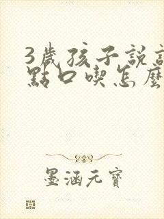 3岁孩子说话有点口吃怎么办