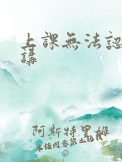 上课无法认真听讲